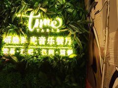 激情椒麻鱼-研磨时光音乐餐厅(丁家庄店)