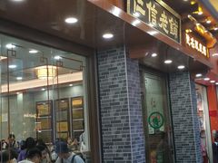 门面-仁信老铺(华盖路店)