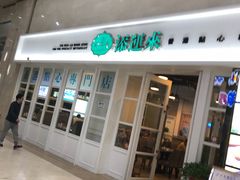 门面-添运来(茶园奥园广场店)