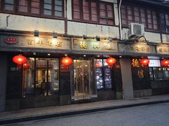 -德兴馆(广东路总店)