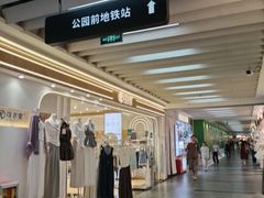 -公园前(地铁站)