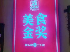 门面-富正毅三下锅·湘西韵味(天门山索道店)