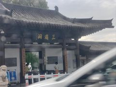 -三游洞