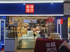 -幸福西饼面包茶饮(车公庙店)