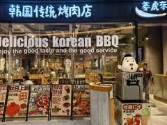 -姜虎东白丁烤肉(深圳湾后海汇店)