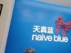 -天真蓝照相馆(五角场百联又一城店)