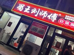 -蜀王砂锅总店