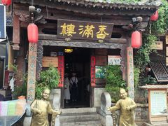 -香满楼.建水老宅院