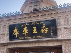 -库车王府
