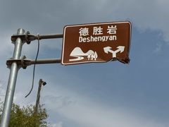 -德胜岩景区