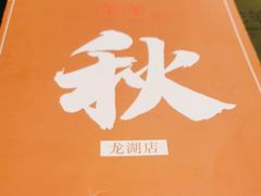 -洋洋中餐馆·SINCE 1997(龙湖星湖天街店)