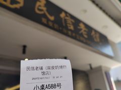-民信老铺(双皮奶博物馆店)