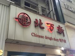 -北万新包子店(淮海店)