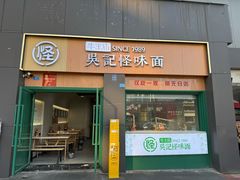 -吴记怪味面(牛王庙店)