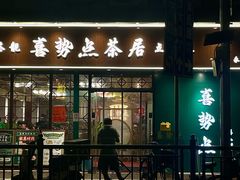 -喜势点·糖沙翁手工茶点·本地人茶居(永庆坊店)