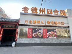 -老德州四合院·德州菜(天衢路店)