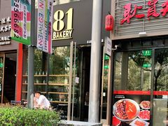 门面-81bakery(关山路店)
