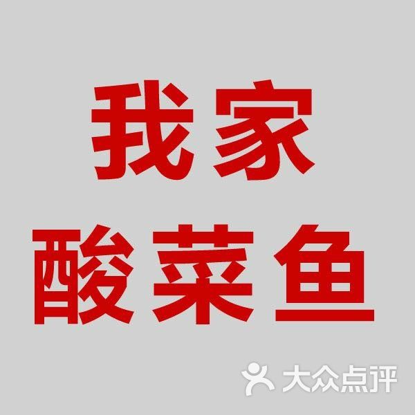 我家酸菜鱼