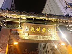 门面-梅龙镇酒家(南京西路总店)