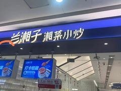-兰湘子·湘菜小炒(南京江宁万达店)