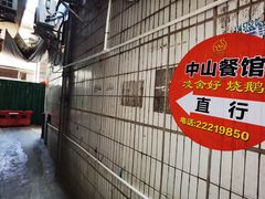 -凌舍好烧鹅(中山路店)
