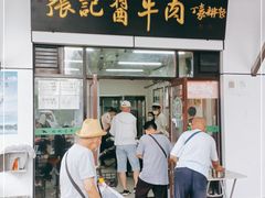 门面-张记酱牛肉(虎坊桥店)