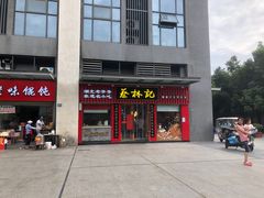 -蔡林记(古田二路店)