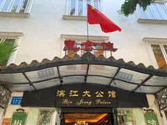门面-惠食佳(滨江大公馆店)