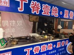 -丁脊壹绝·里脊肉
