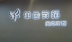 -单色舞蹈