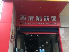 门面-毛大碗西府削筋面(土门店)