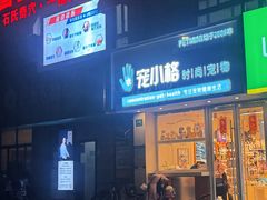 -宠小格时尚宠物生活馆(唐镇店)