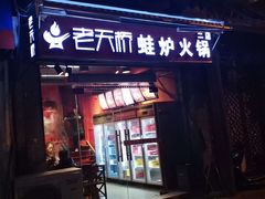 门面-老天桥蛙炉火锅(姑苏总店)