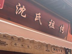 -沈氏祖传老宁波油赞子(南塘店)