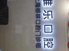 -维乐口腔(格林门诊长宁店)