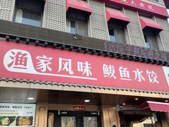 -渔家风味·鲅鱼水饺·央视展播·海鲜天津菜(开发区店)