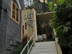 -树厨贵州菜(大十字店)