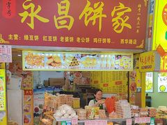 -永昌饼家(西华路店)