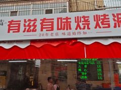 -有滋有味烧烤涮(果园星城C区店)