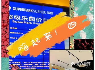 过几天准备带孩子去superpark超级乐园