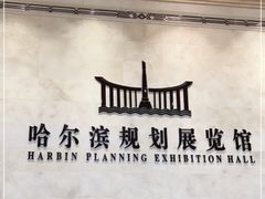 -哈尔滨规划展览馆