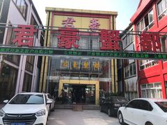 门面-君豪蟹都·湖景·农家乐(蟹舫苑店)