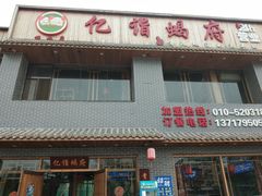 门面-亿诣蝎府炸酱面羊蝎子火锅(酷车小镇店)