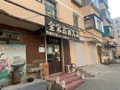 门面-金家高丽火盆