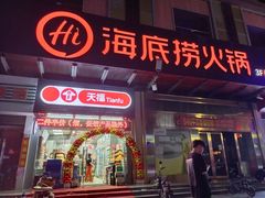 门面-海底捞火锅(盈锋广场店)