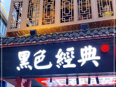 门面-黑色经典臭豆腐·湖南特产(坡子街店)