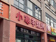 -小寒羊烧烤(凯瑞时代大厦店)