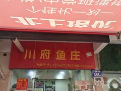 门面-川府鱼庄(江南水都店)
