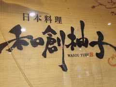 -和创柚子·会席日本料理(新区淮海街店)