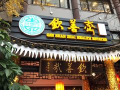 门面-钦善斋(武侯祠店)